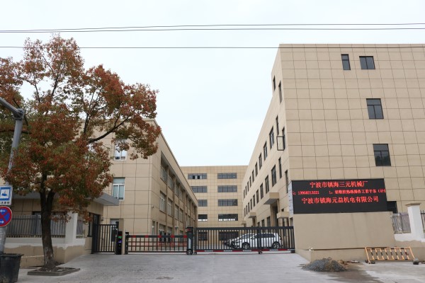 寧波市鎮(zhèn)海三元機(jī)械廠